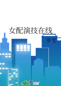 女配演技在线
