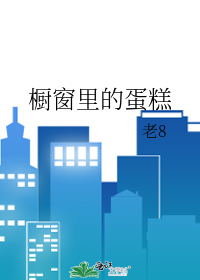 橱窗里的蛋糕