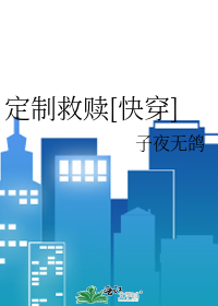 定制救赎[快穿]