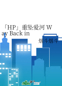 「HP」重坠爱河 Way Back into Love