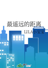 最遥远的距离