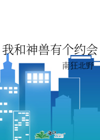 我和神兽有个约会