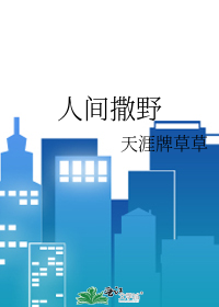 人间撒野