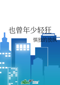 也曾年少轻狂