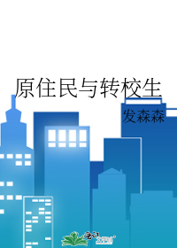 原住民与转校生