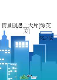 情景剧遇上大片[综英美]