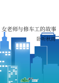 女老师与修车工的故事