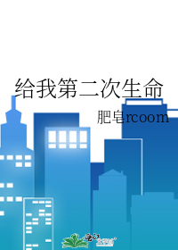 给我第二次生命