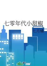 七零年代小甜椒
