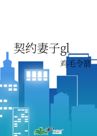 契约妻子gl