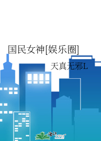 国民女神[娱乐圈]
