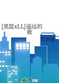 [黑篮xLL]遥远的歌