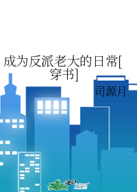 成为反派老大的日常[穿书]