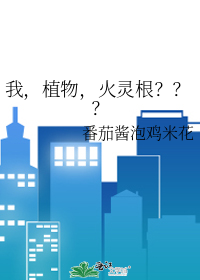 我，植物，火灵根？？？