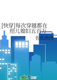 [快穿]每次穿越都在给儿媳妇五百万