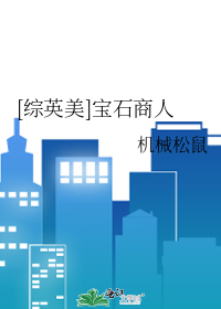 [综英美]宝石商人
