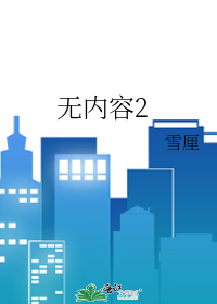 无内容2