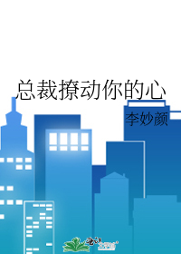 总裁撩动你的心