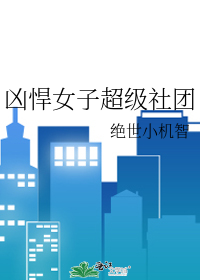 凶悍女子超级社团