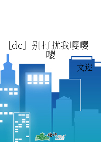 ［dc］别打扰我嘤嘤嘤