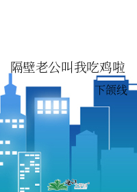 隔壁老公叫我吃鸡啦