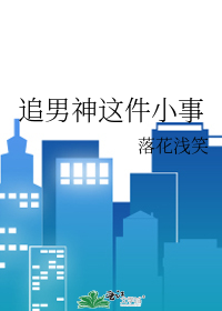 追男神这件小事
