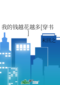 我的钱越花越多[穿书]