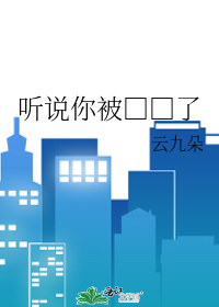 听说你被□□了