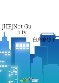 [HP]Not Guilty
