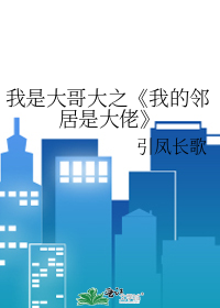 我是大哥大之《我的邻居是大佬》