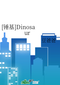 [锤基]Dinosaur