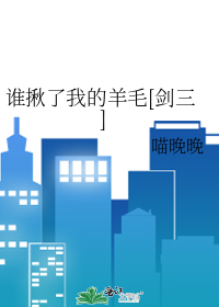 谁揪了我的羊毛[剑三]