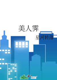 美人霁