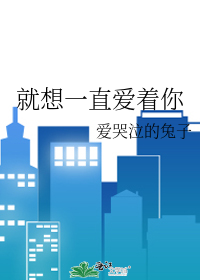 就想一直爱着你