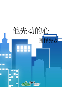 他先动的心