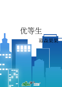 优等生
