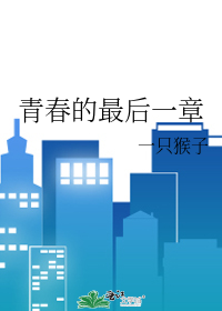 青春的最后一章