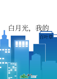 白月光，我的