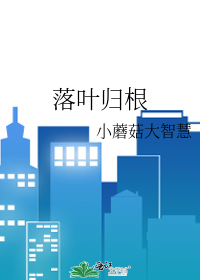 落叶归根