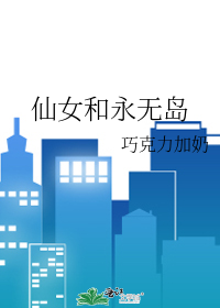 仙女和永无岛
