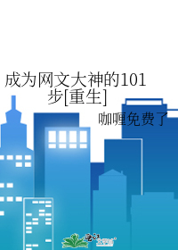 成为网文大神的101步[重生]