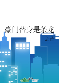 豪门替身是条龙
