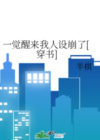 一觉醒来我人设崩了[穿书]