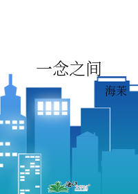 一念之间