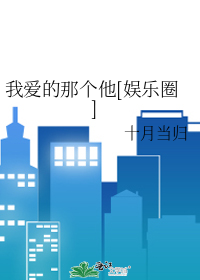 我爱的那个他[娱乐圈]