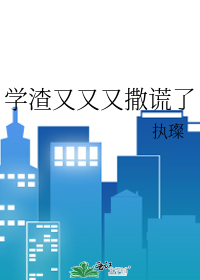 学渣又又又撒谎了