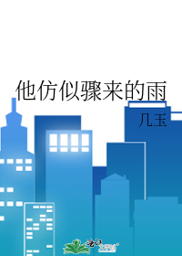 他仿似骤来的雨