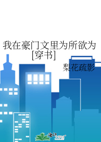 我在豪门文里为所欲为[穿书]