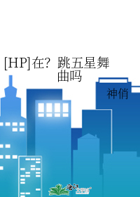[HP]在？跳五星舞曲吗