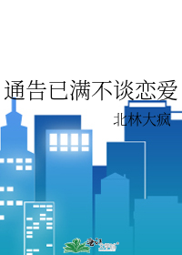 通告已满不谈恋爱